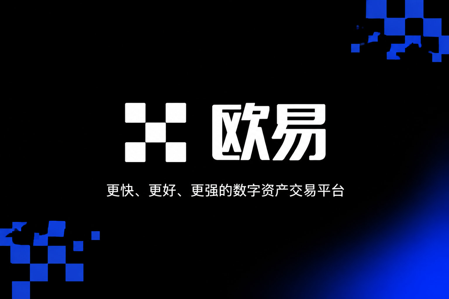 下载欧交易所APP手机交易界面